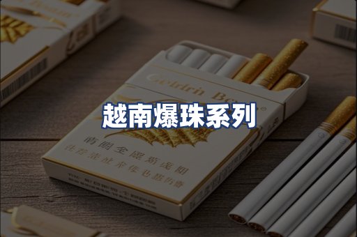 越南爆珠系列