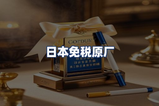 日本免税原厂